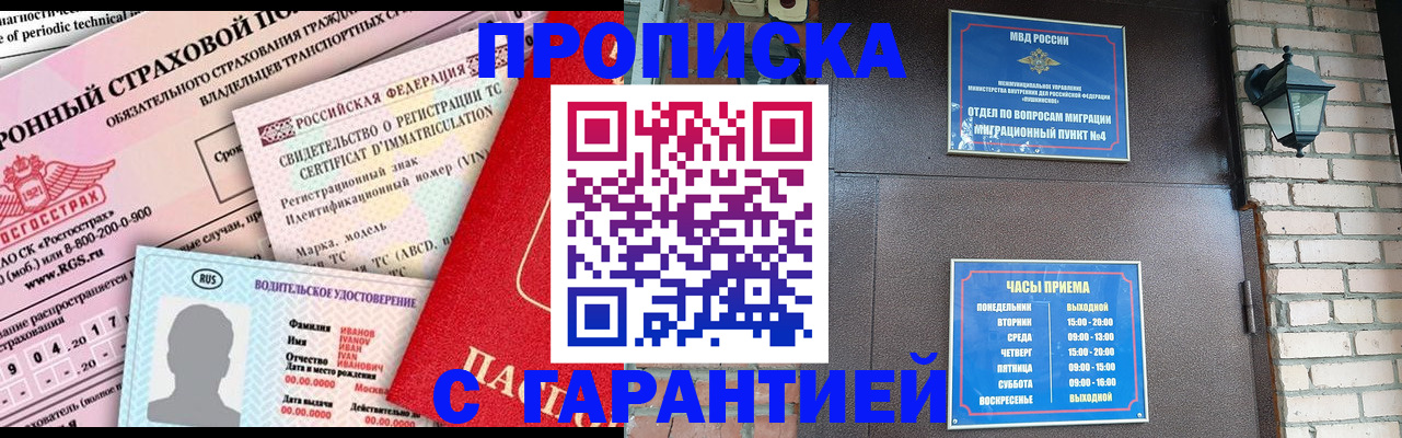 прописка штамп в Новороссийске