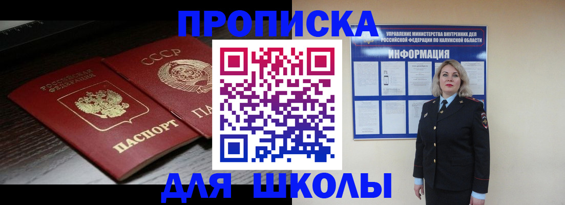 временная регистрация для школы в Новороссийске