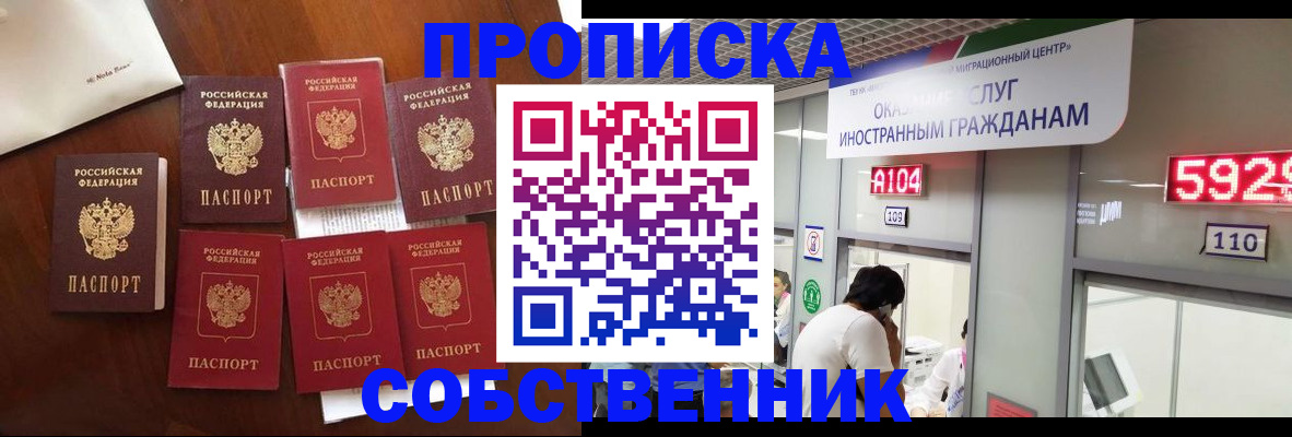 прописка в квартире в Новороссийске